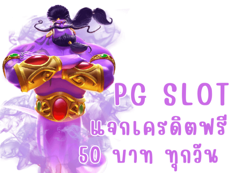 แจกทุนฟรี pg