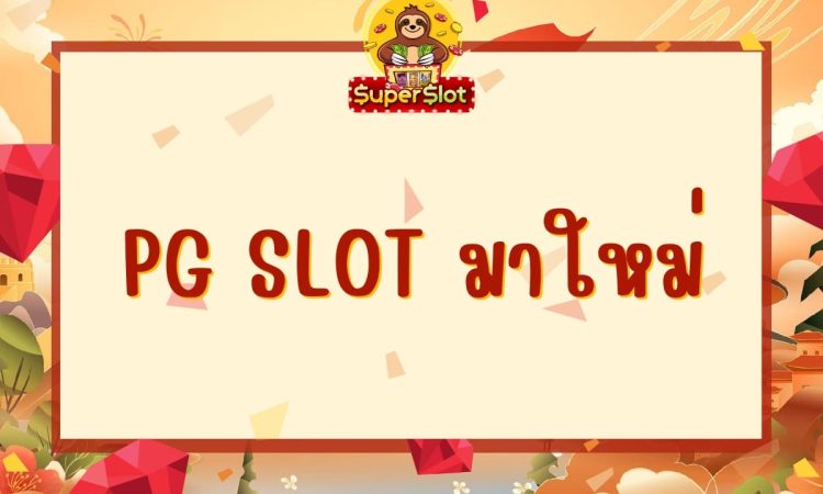 pg slot มาใหม่