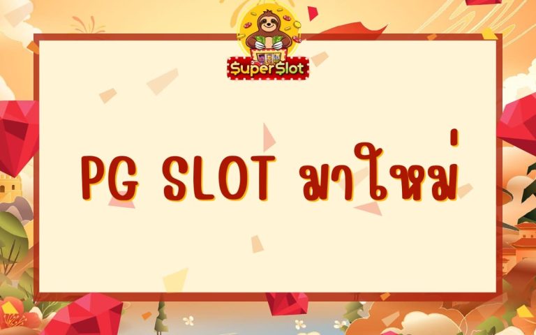 pg slot มาใหม่