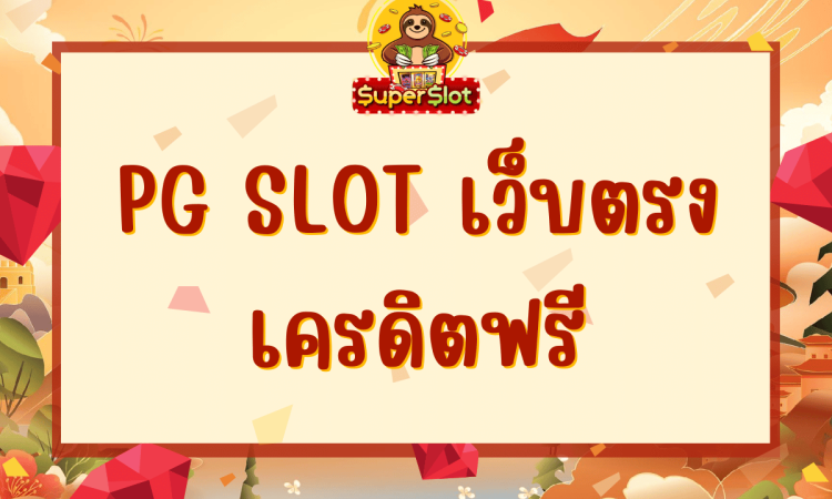 pg slot เว็บตรง เครดิตฟรี