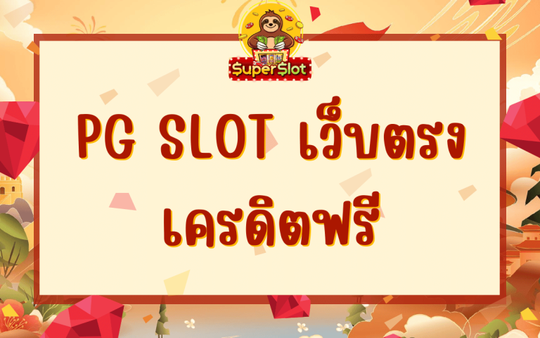 pg slot เว็บตรง เครดิตฟรี