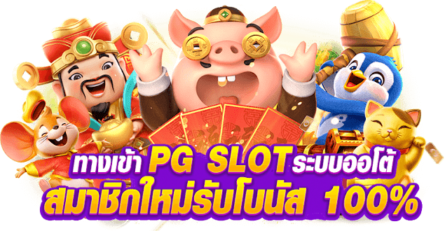 pgslot auto สมัครใหม่รับโบนัส100