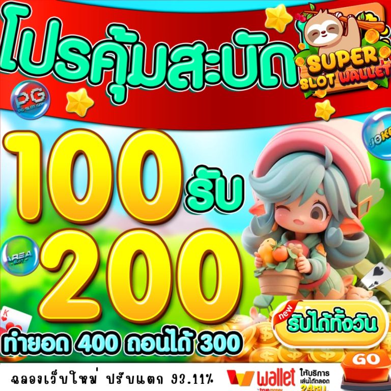 ฝาก100รับ200