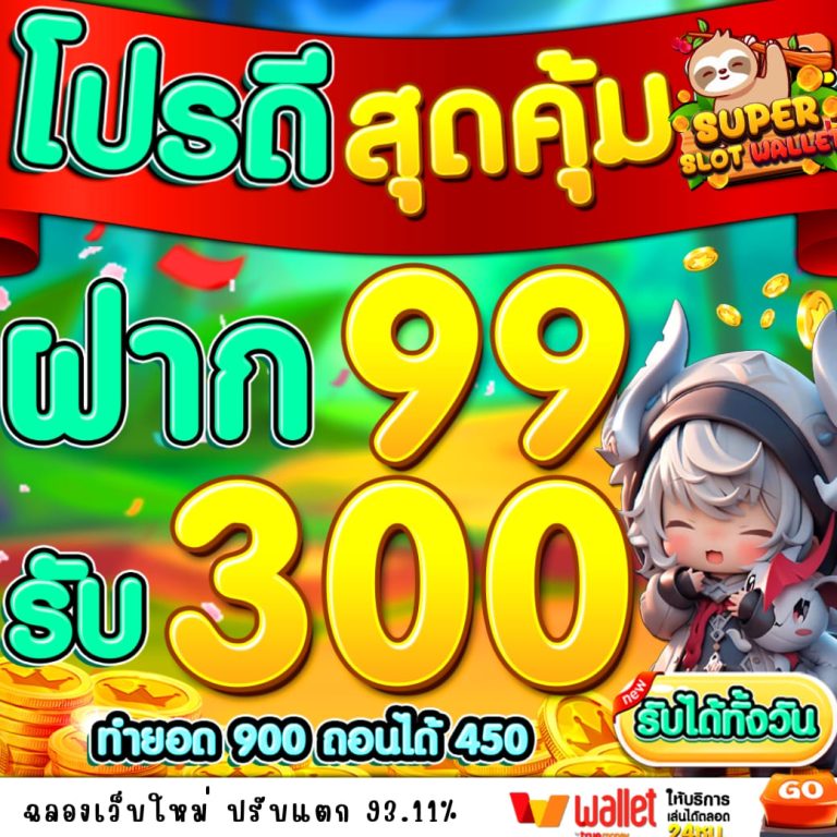 โปรสล็อต ฝาก99รับ300