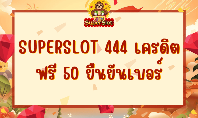 superslot 444 เครดิตฟรี 50 ยืนยันเบอร์