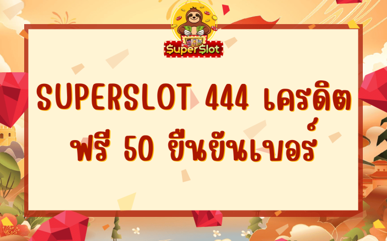 superslot 444 เครดิตฟรี 50 ยืนยันเบอร์