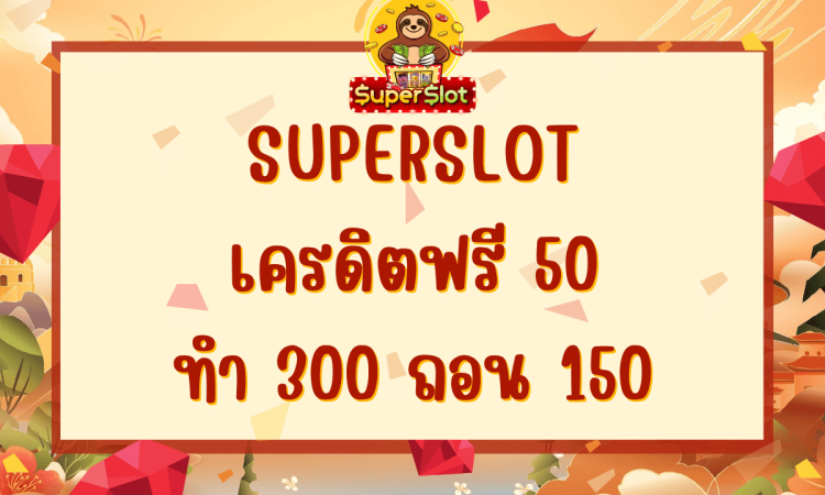 superslot เครดิตฟรี 50 ทำ 300 ถอน 150