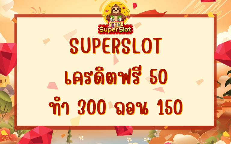 superslot เครดิตฟรี 50 ทำ 300 ถอน 150