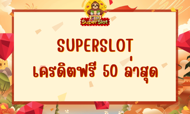 superslot เครดิตฟรี 50 ล่าสุด