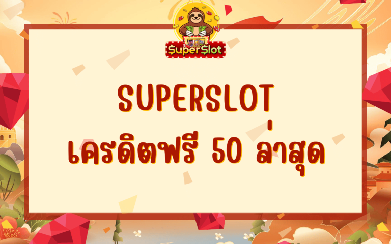 superslot เครดิตฟรี 50 ล่าสุด