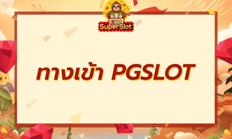 ทางเข้า PGSLOT