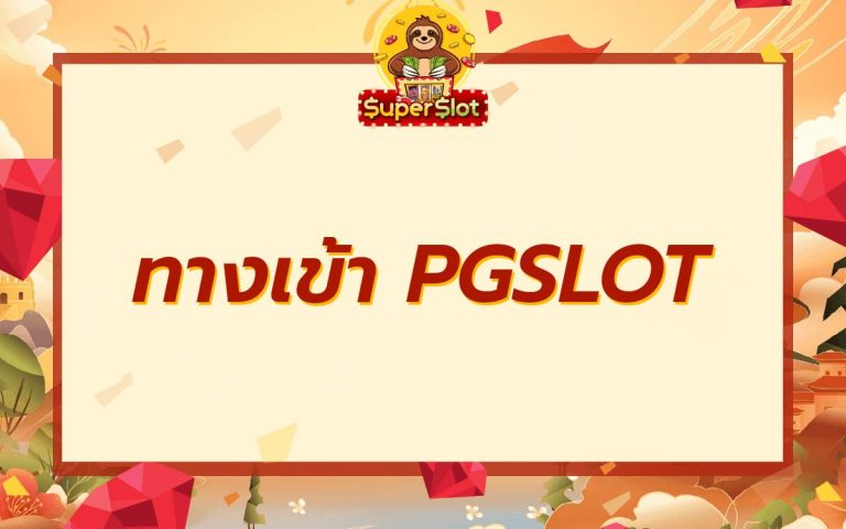 ทางเข้า PGSLOT