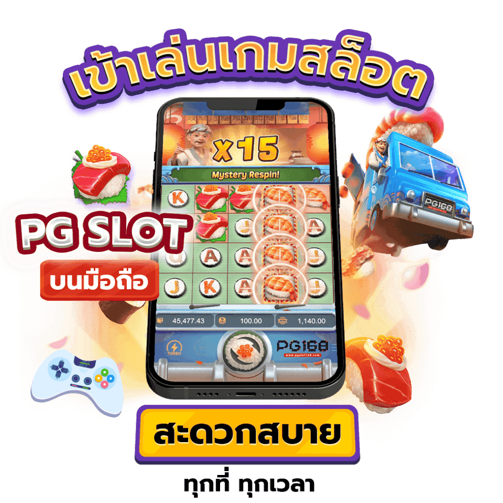 ทางเข้า PGSLOT บนมือถือ