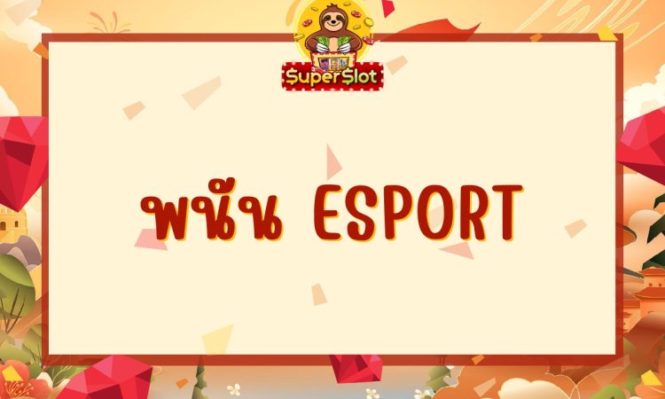 พนัน esport