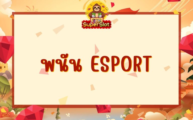 พนัน esport