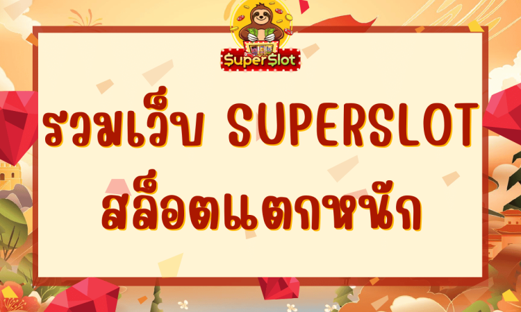 รวมเว็บ superslot สล็อตแตกหนัก