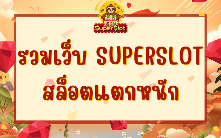 รวมเว็บ superslot สล็อตแตกหนัก