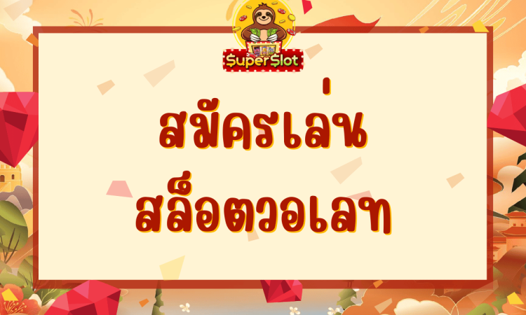 สมัครเล่น สล็อตวอเลท