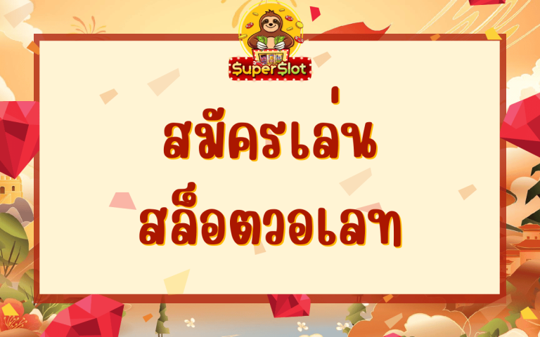 สมัครเล่น สล็อตวอเลท