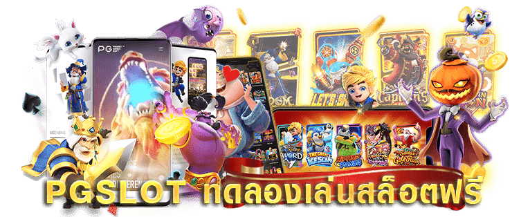 สล็อตทดลองล่นPG ฟรี ไม่ต้องสมัคร เล่นได้ทุกค่าย แจกเครดิตฟรี100