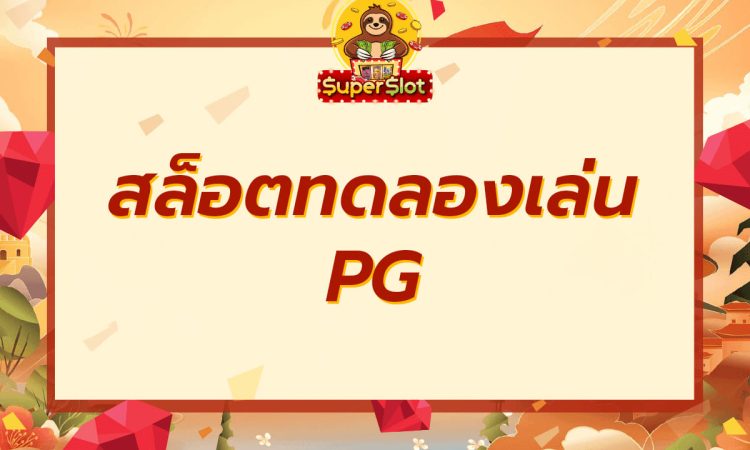 สล็อตทดลองเล่นpg