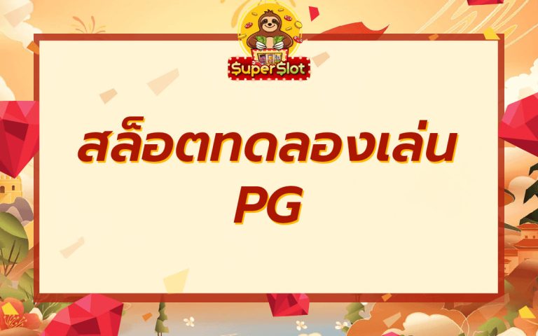 สล็อตทดลองเล่นpg