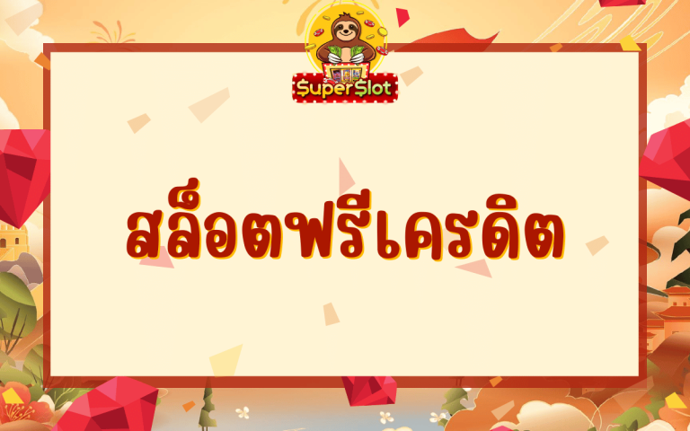 สล็อตฟรีเครดิต