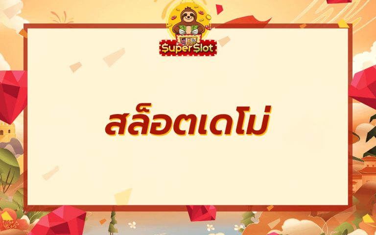 สล็อตเดโม่