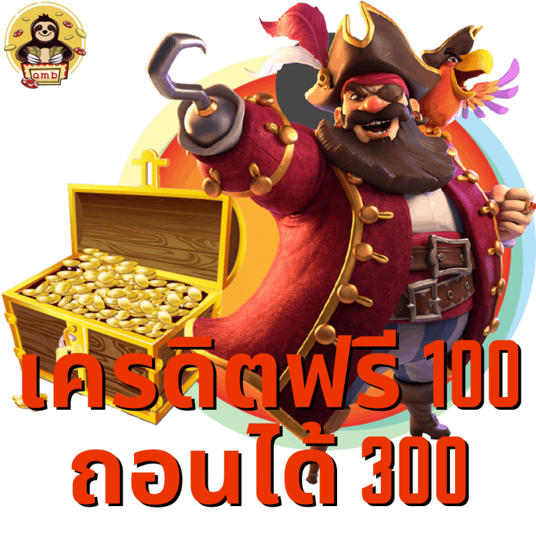 แจกเครดิตฟรี 100 ถอนได้ 300