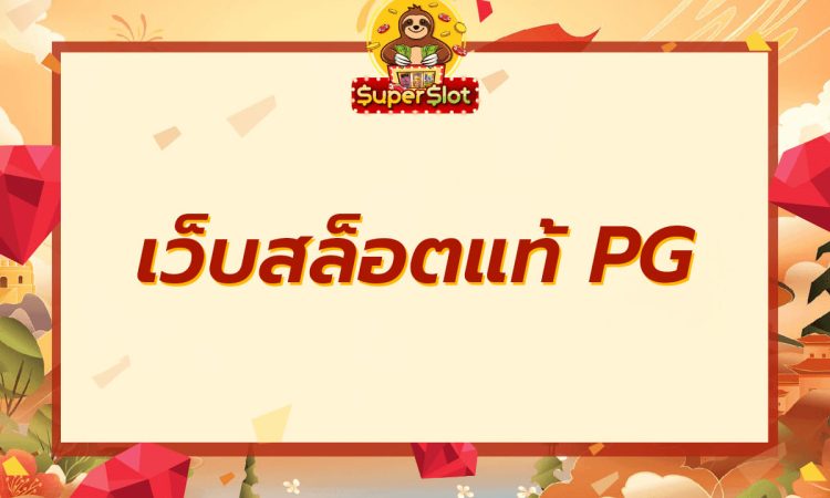 เว็บสล็อตแท้-PG