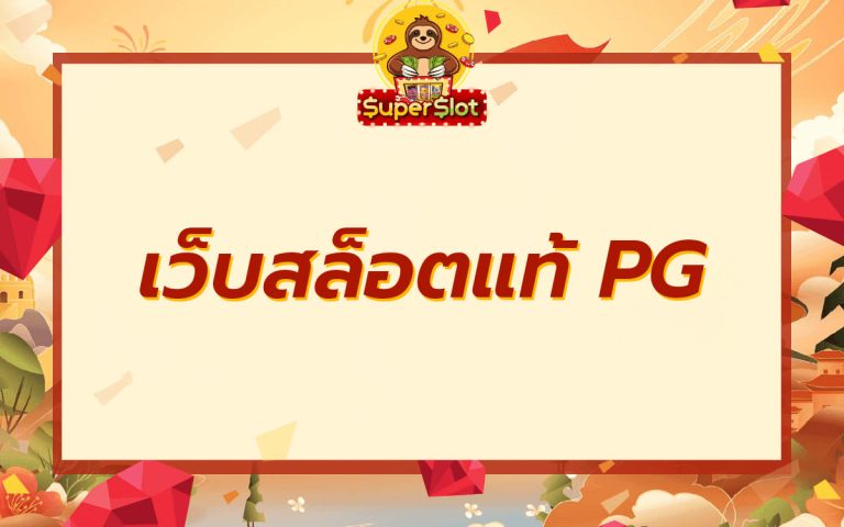 เว็บสล็อตแท้-PG