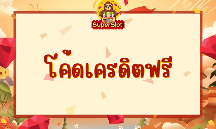 โค้ดเครดิตฟรี