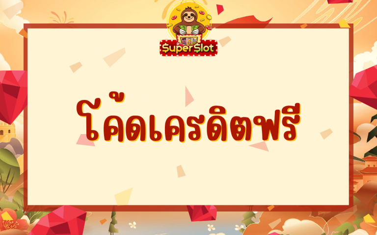 โค้ดเครดิตฟรี