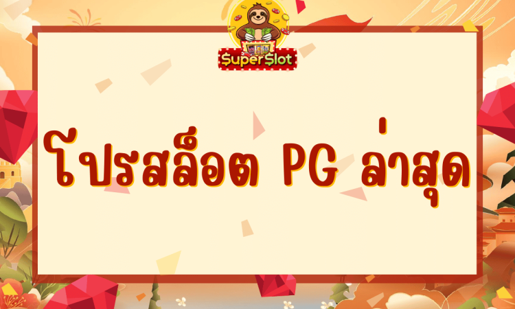 โปรสล็อต pg ล่าสุด