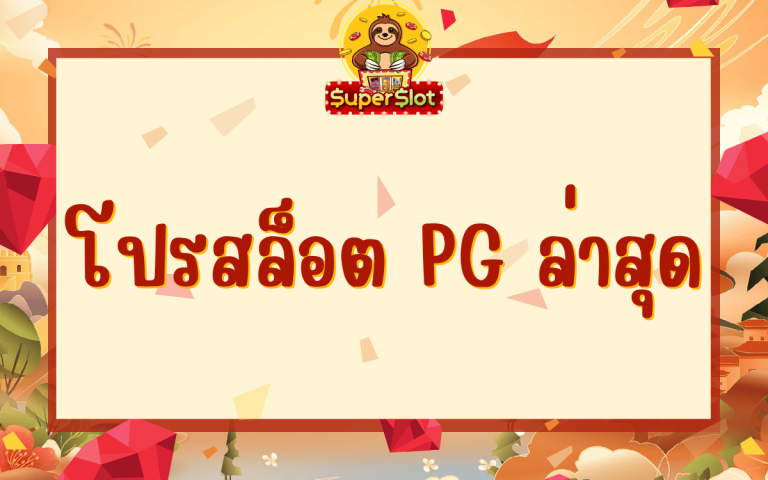 โปรสล็อต pg ล่าสุด