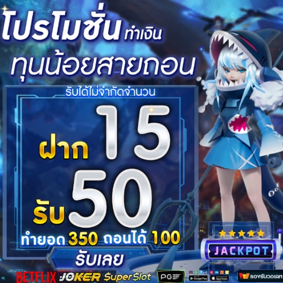 ฝาก15รับ50