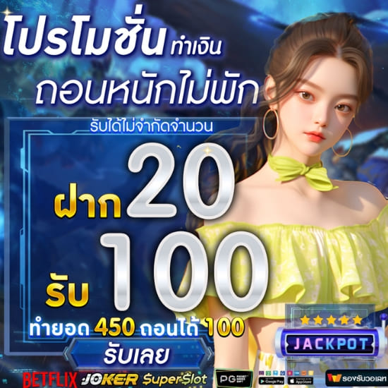 ฝาก20รับ100