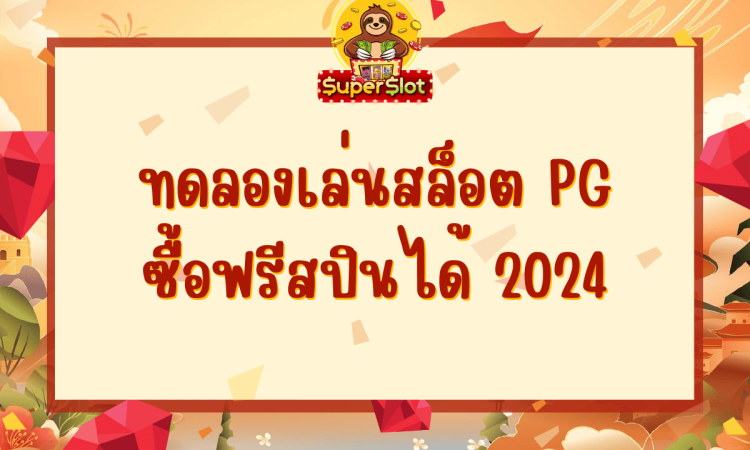 ทดลองเล่นสล็อต pg ซื้อฟรีสปินได้ 2024