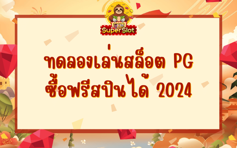 ทดลองเล่นสล็อต pg ซื้อฟรีสปินได้ 2024