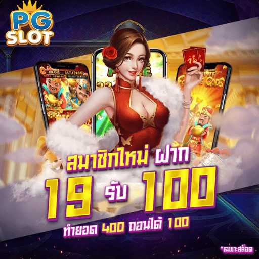 ฝาก19รับ100