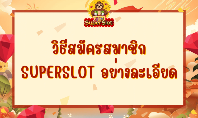 วิธีสมัครสมาชิก superslot อย่างละเอียด