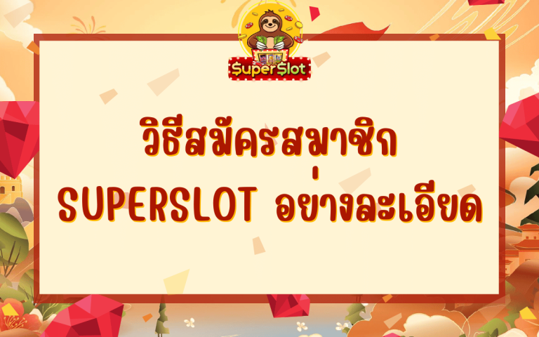 วิธีสมัครสมาชิก superslot อย่างละเอียด