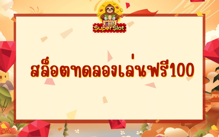 สล็อตทดลองเล่นฟรี100