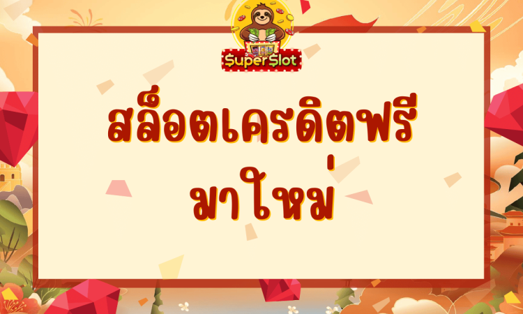 สล็อตเครดิตฟรี มาใหม่