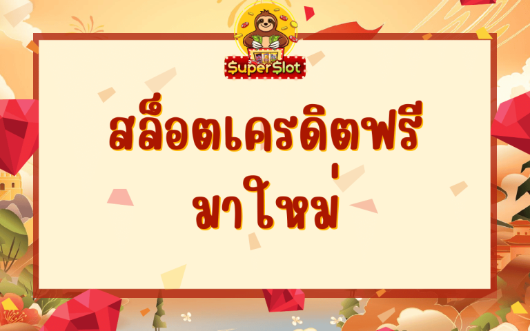 สล็อตเครดิตฟรี มาใหม่