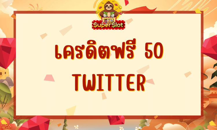 เครดิตฟรี 50 twitter