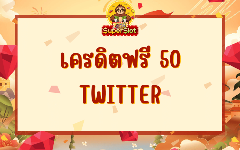 เครดิตฟรี 50 twitter