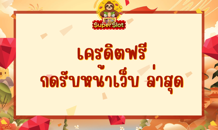 เครดิตฟรี กดรับหน้าเว็บ ล่าสุด