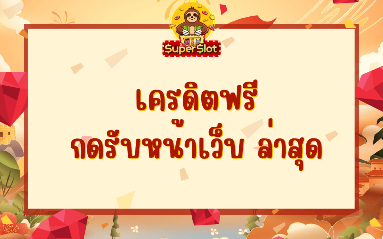 เครดิตฟรี กดรับหน้าเว็บ ล่าสุด