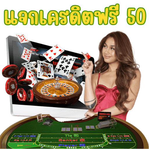 แจกเครดิตฟรี 50